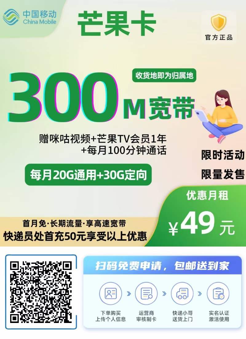 中国移动 芒果卡  限时活动 办卡送300兆宽带+送芒果视频会员1年+咪咕视频会员1年