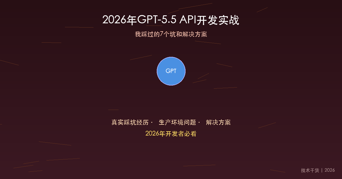 2026年GPT-5.5 API开发实战:我踩过的7个坑和解决方案