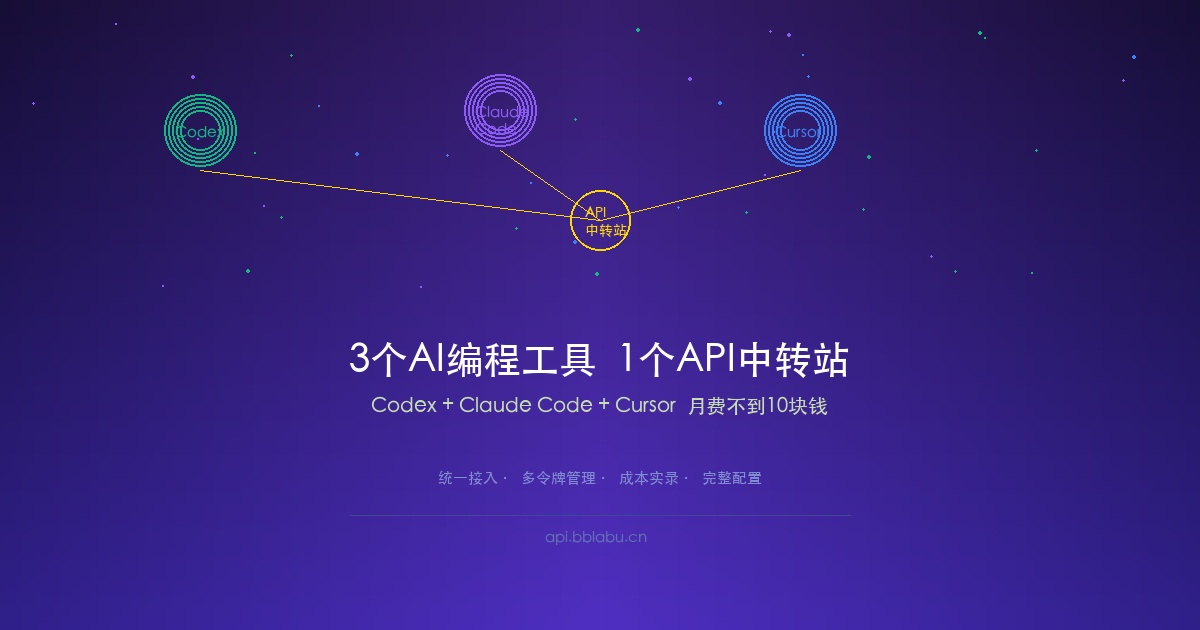 3个AI编程工具接入同一个API中转站:我的月费从200降到了8块