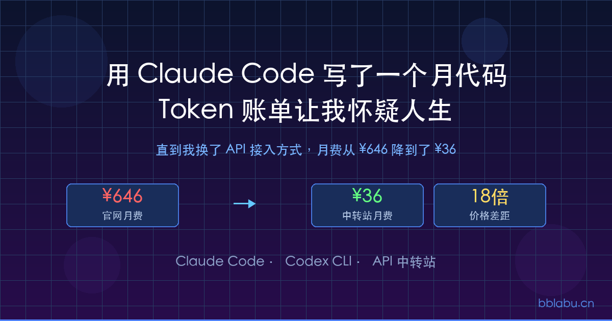 用Claude Code写了一个月代码，Token账单让我怀疑人生——直到我换了API接入方式