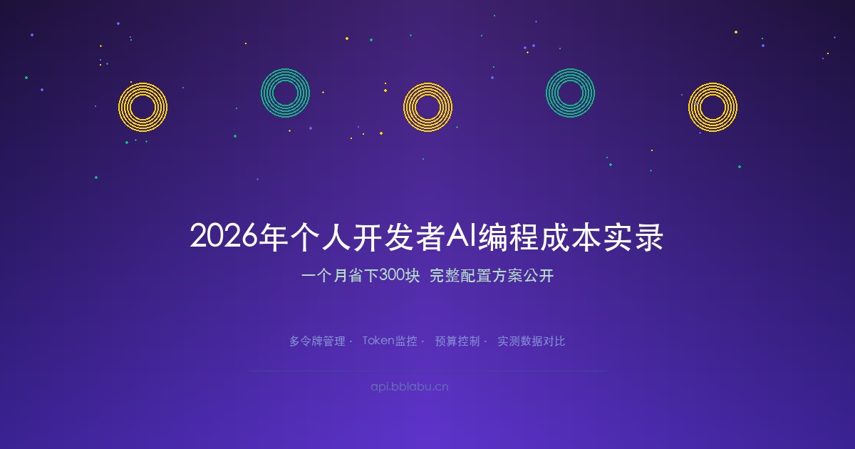 2026年个人开发者AI编程成本实录：一个月省下300块的完整方案