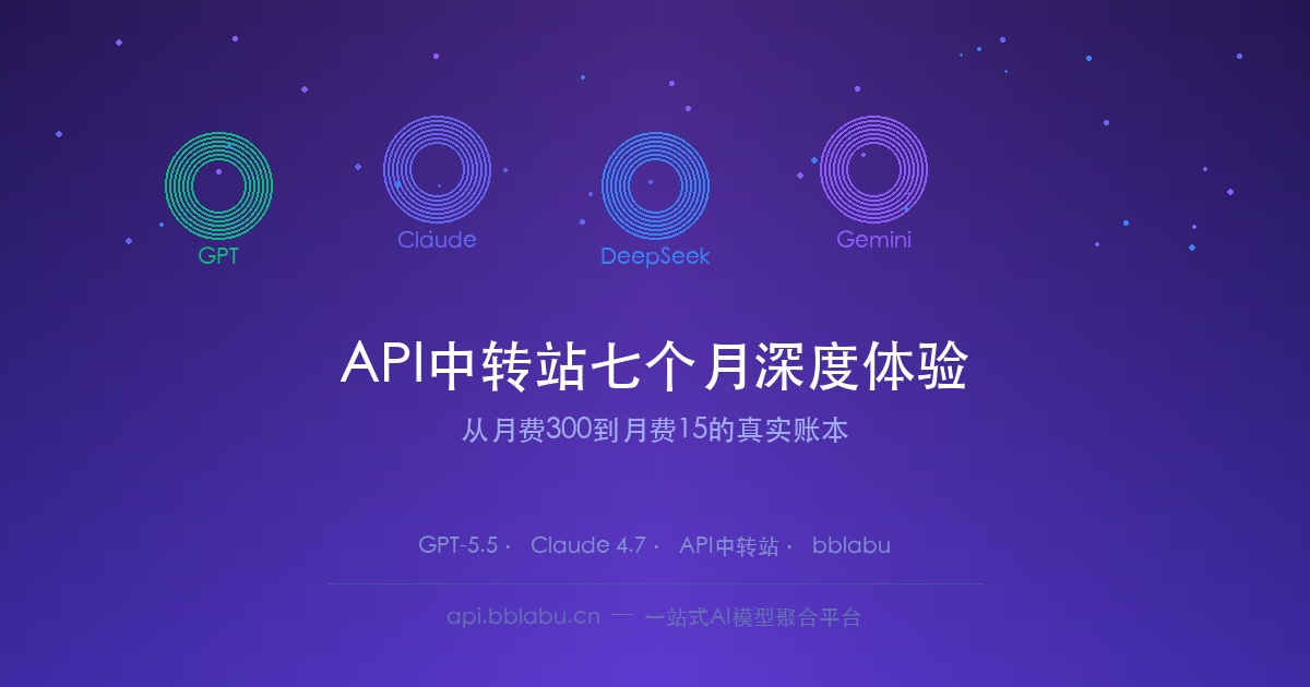 API中转站七个月深度体验:从月费300到月费15的真实账本