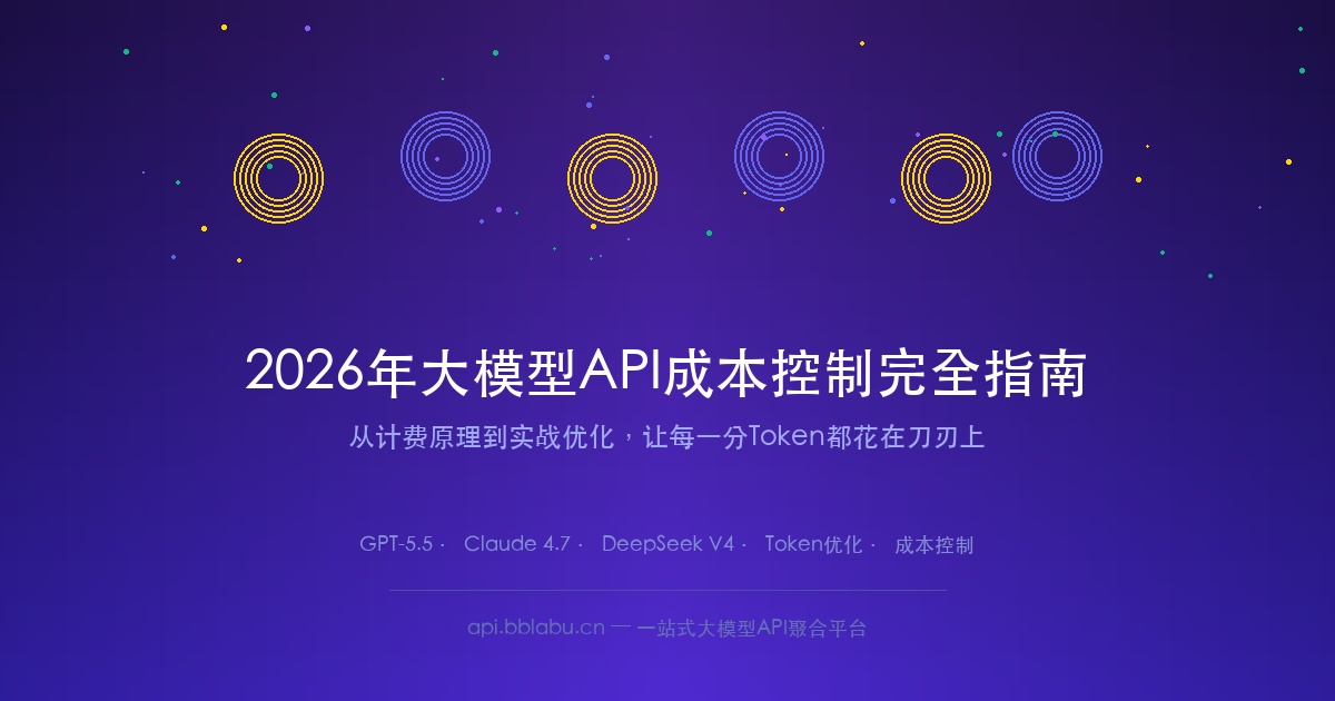 2026年大模型API成本控制完全指南：从计费原理到实战优化