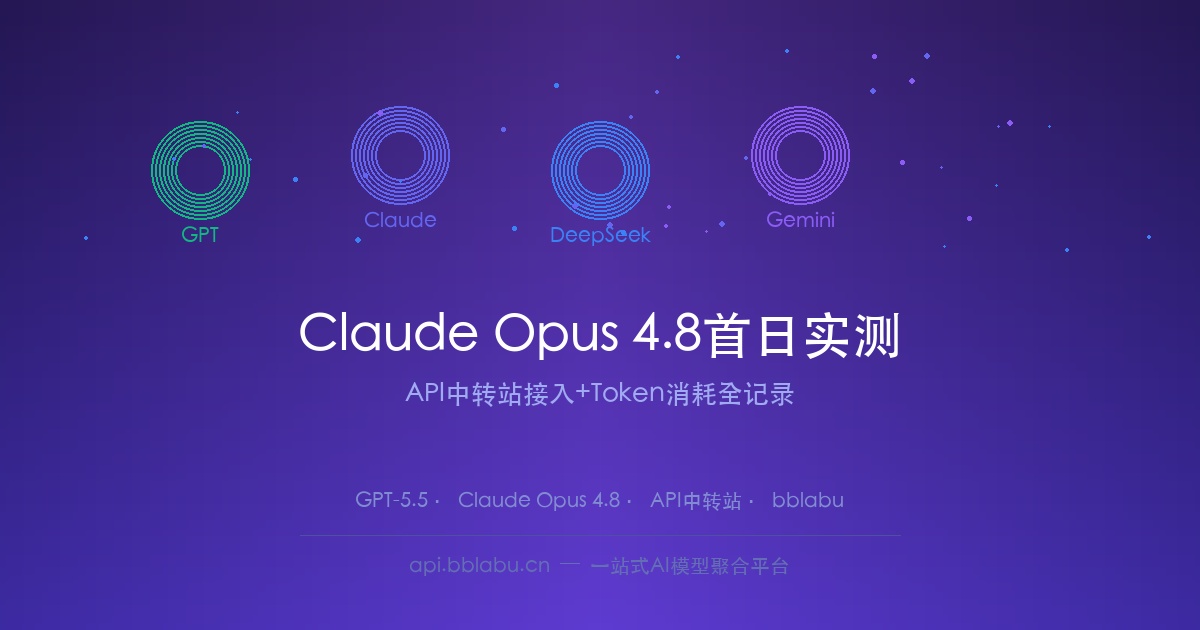 Claude Opus 4.8首日实测:聚合平台接入+Token消耗全记录