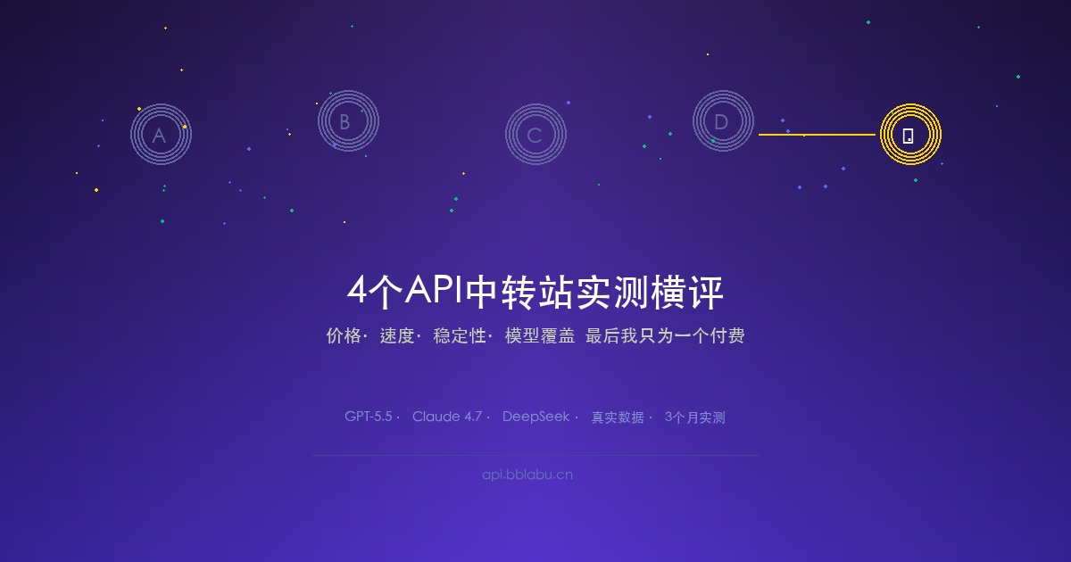 我把市面上4个API中转站都测了一遍,最后只为这一个付费