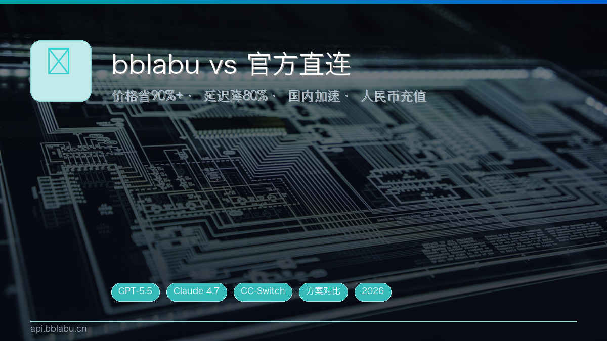 一图看懂:bblabu vs 官方直连API全面对比(六维实测数据)