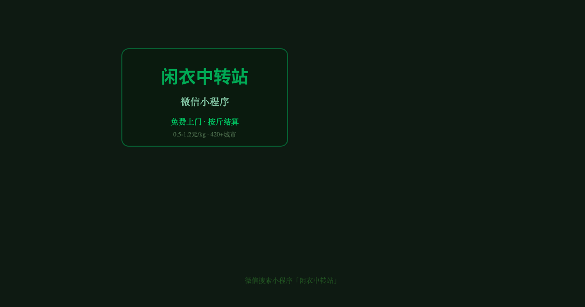 换季清衣柜怎么处理旧衣服？有偿回收比扔进回收箱强在哪