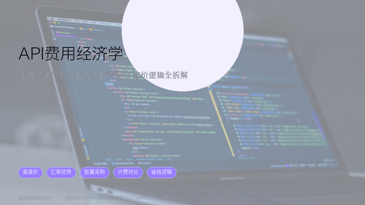 API费用经济学:为什么bblabu中转站的价格能比官方便宜90%以上?