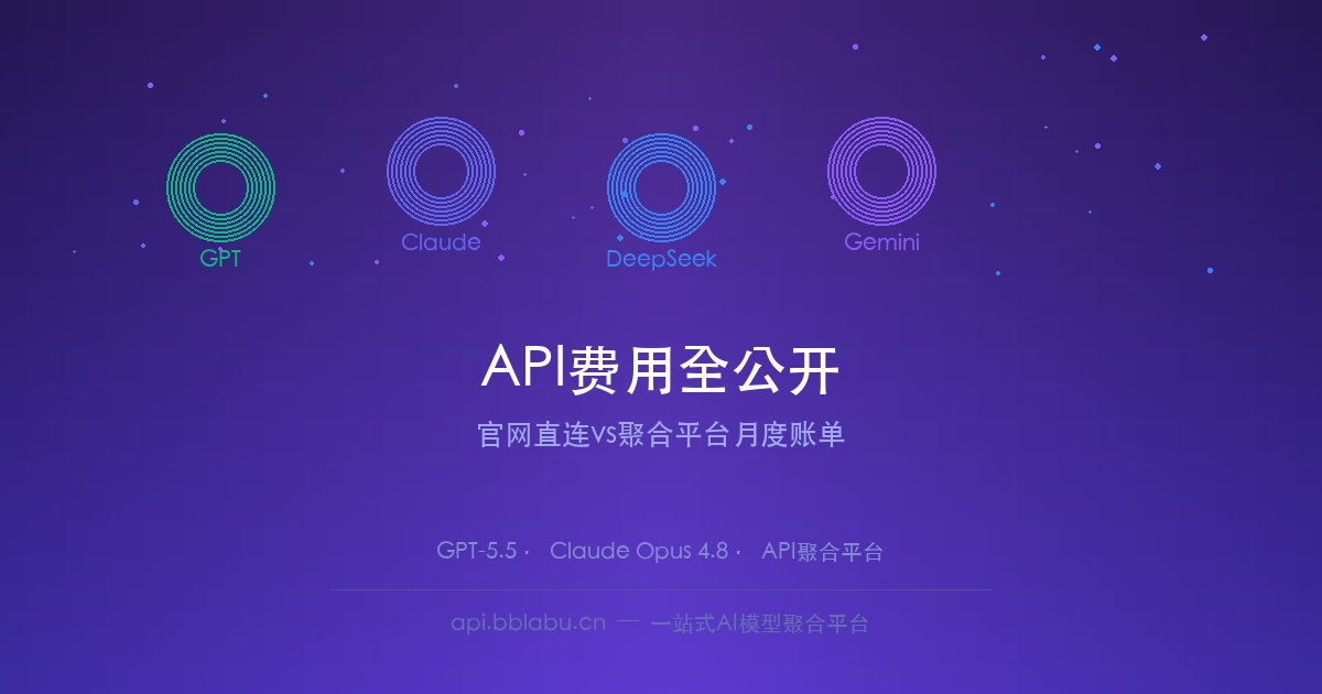 GPT-5.5和Claude Opus 4.8双持一个月:聚合平台API费用全公开