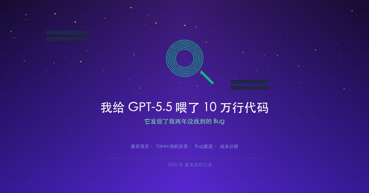 我给GPT-5.5喂了10万行代码,它发现了我两年没发现的Bug