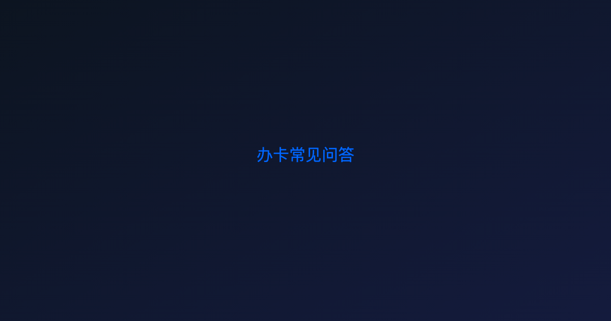 流量卡办理常见问题汇总:激活、首充、合约期一次讲清楚