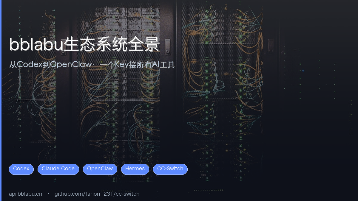 bblabu生态系统全景:一个Key接入Codex、Claude Code等所有AI编程工具