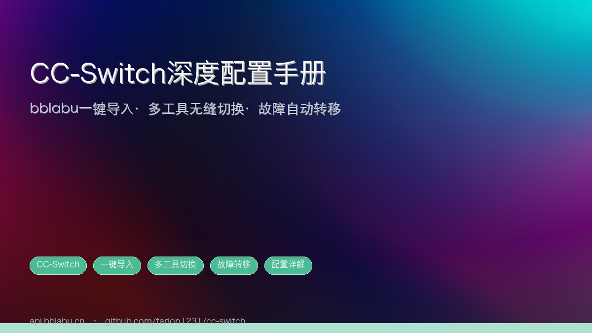 CC-Switch深度配置手册:bblabu一键导入+多工具接入+故障转移完整指南