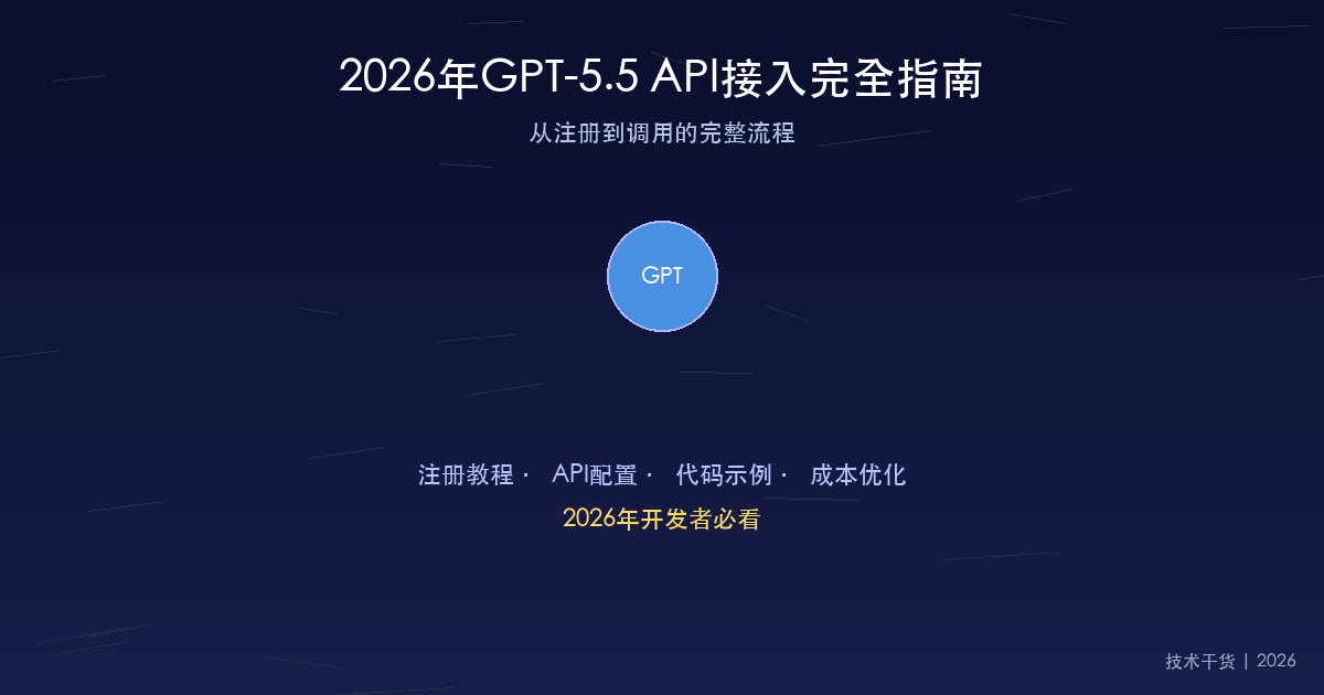 2026年GPT-5.5 API接入完全指南：从注册到调用的完整流程