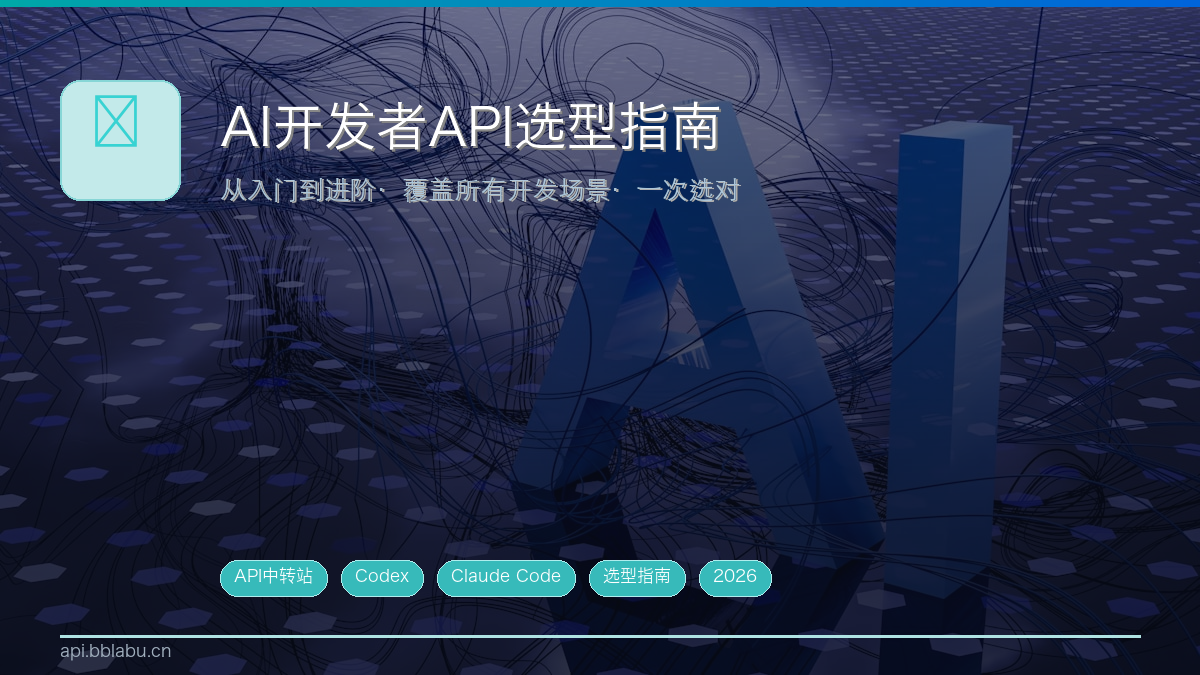 2026 AI开发者API选型指南:从学生到企业,找到适合你的方案