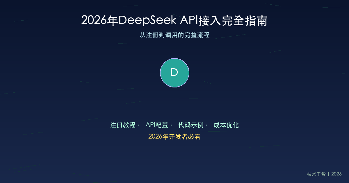 2026年DeepSeek API接入完全指南：从注册到调用的完整流程