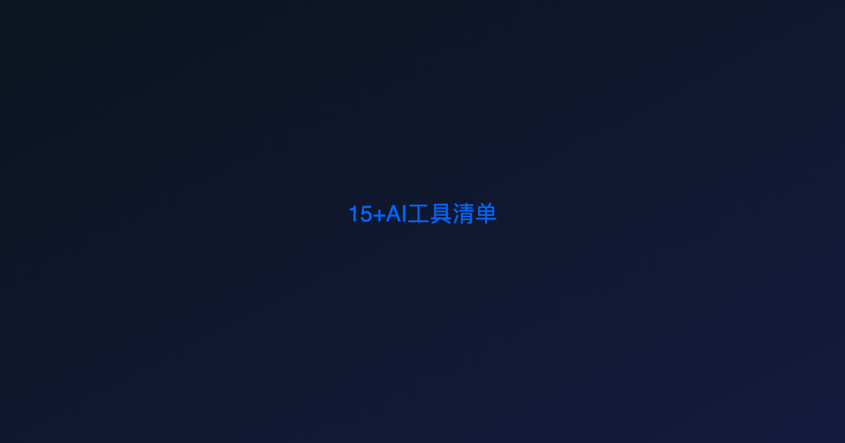 15个AI编程工具接入同一个API中转站:完整设备清单