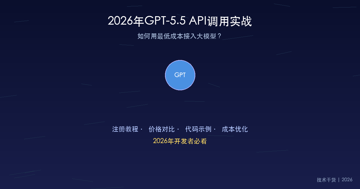 2026年GPT-5.5 API调用实战:如何用最低成本接入大模型?