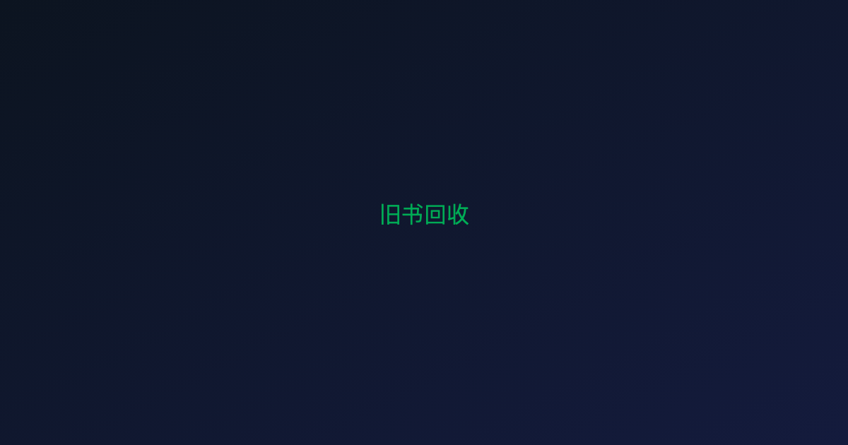 旧书怎么处理?除了卖废纸还能按本回收,有偿上门取件