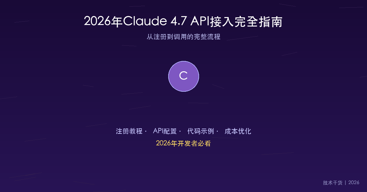 2026年Claude 4.7 API接入完全指南：从注册到调用的完整流程