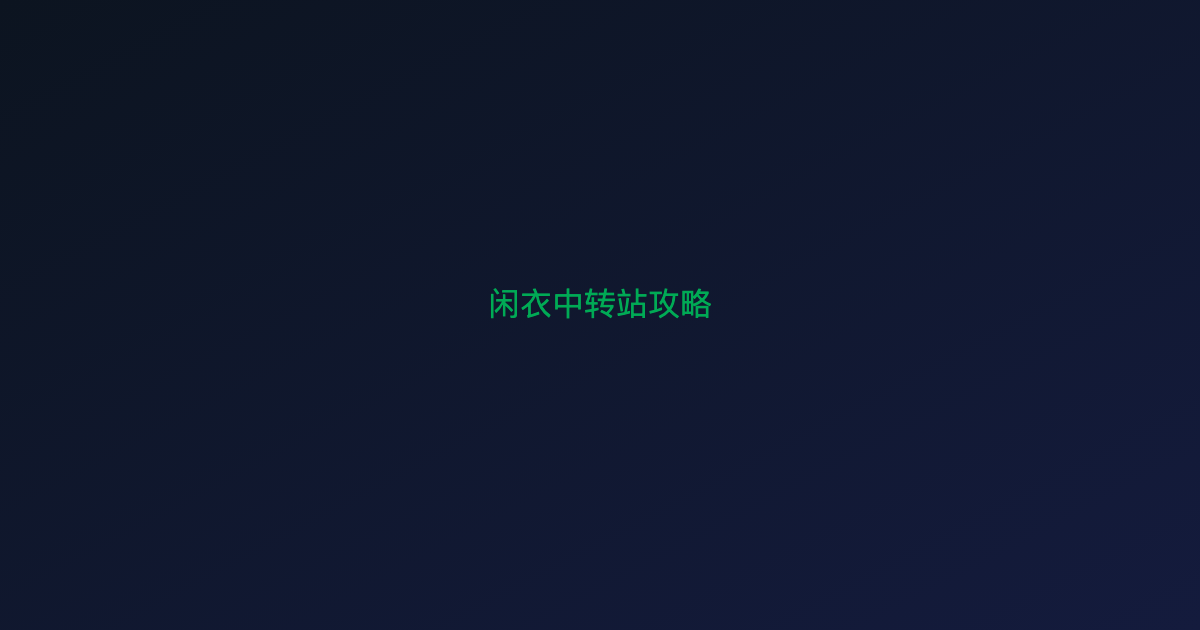 闲衣中转站使用全攻略:从预约到结算一次讲透
