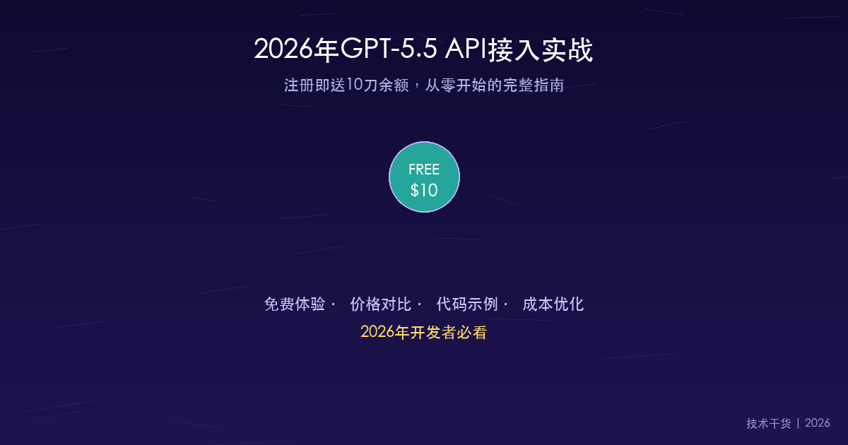 2026年GPT-5.5 API接入实战:注册即送10刀余额,从零开始的完整指南