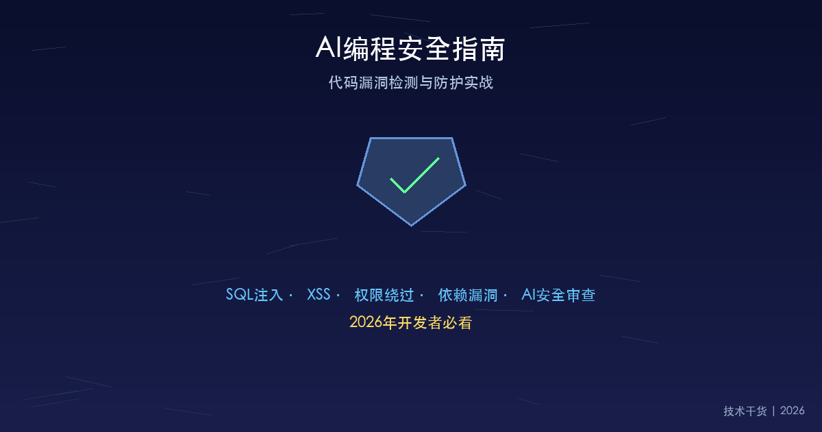 2026年AI编程安全指南:代码漏洞检测与防护实战