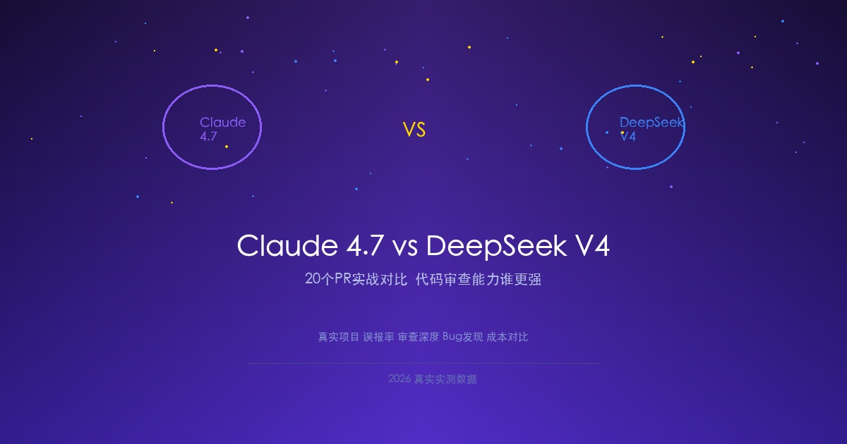 Claude 4.7 vs DeepSeek V4:我让它们审了同一个项目的20个PR