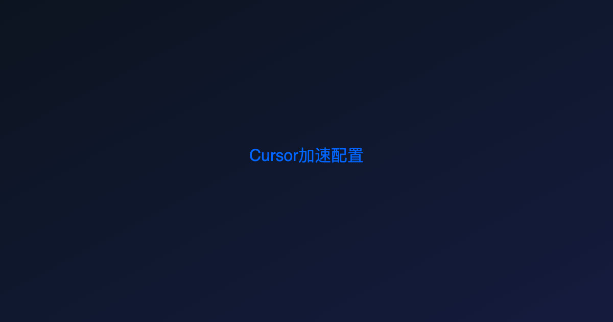 Cursor接入API中转站后Inline补全变快了多少?实测数据告诉你
