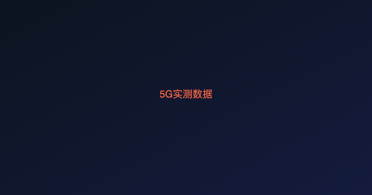 5G网络到底有多快?用这个工具在不同地点实测5G速度对比