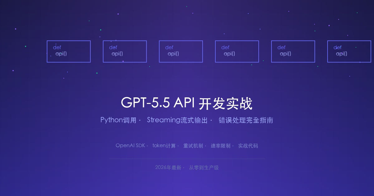 GPT-5.5 API开发实战：Python调用Streaming流式输出与错误处理完全指南