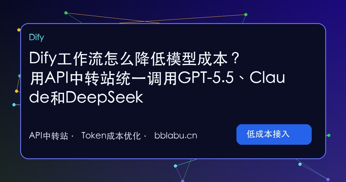 Dify工作流怎么降低模型成本?用API中转站统一调用GPT-5.5、Claude和DeepSeek