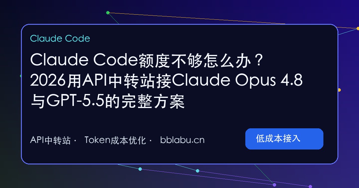 Claude Code额度不够怎么办?2026用API中转站接Claude Opus 4.8与GPT-5.5的完整方案