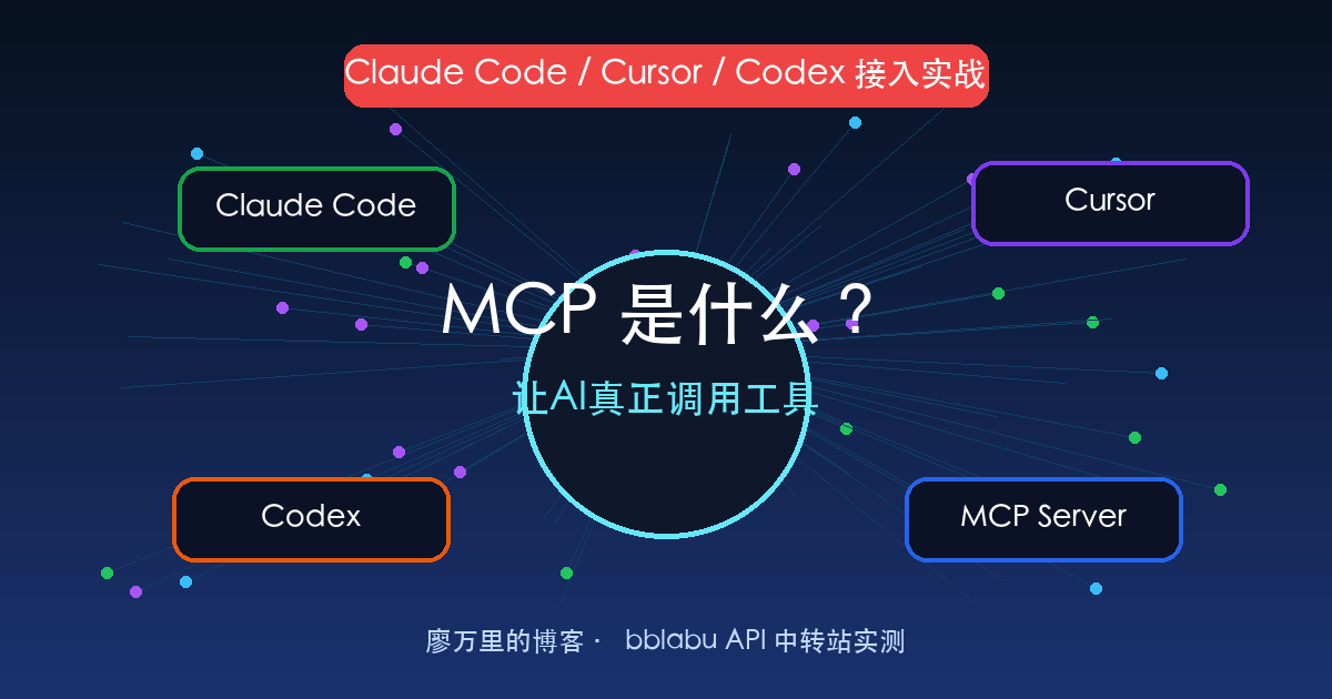 MCP是什么？2026 Claude Code、Cursor、Codex接入MCP服务器完整教程：让AI真正调用工具