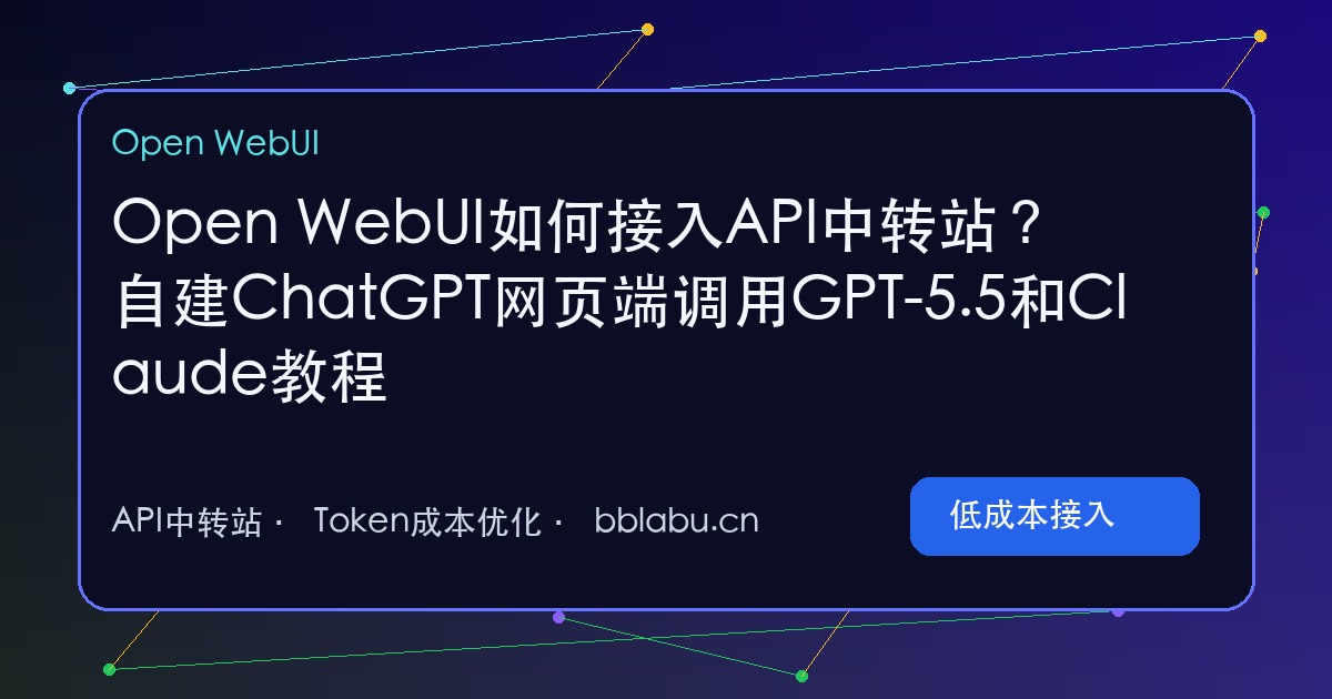 Open WebUI如何接入API中转站?自建ChatGPT网页端调用GPT-5.5和Claude教程