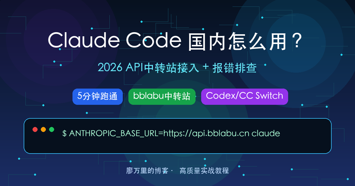 Claude Code国内怎么用？2026最新API中转站接入教程：安装、配置和常见报错一次讲透
