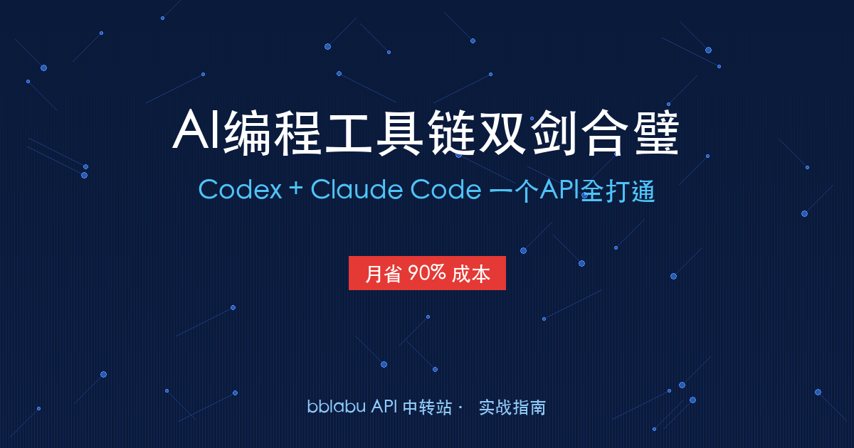 AI编程工具链双剑合璧：Codex + Claude Code 怎么用一个bblabu API全打通？