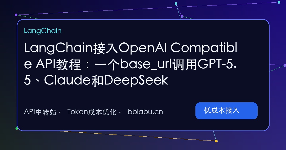 LangChain接入OpenAI Compatible API教程:一个base_url调用GPT-5.5、Claude和DeepSeek