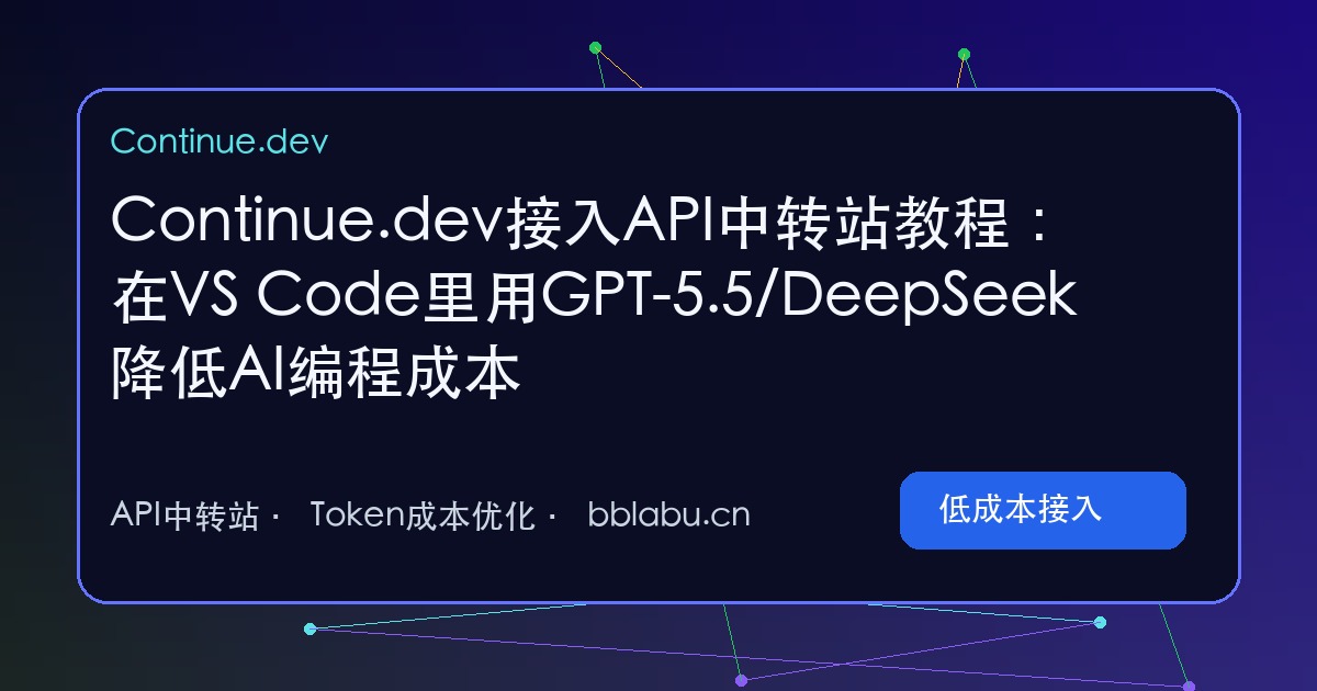 Continue.dev接入API中转站教程:在VS Code里用GPT-5.5/DeepSeek降低AI编程成本